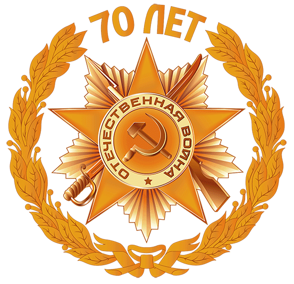 70pobeda.gif 70pobeda.gif